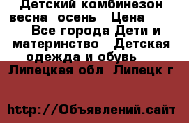 ,Детский комбинезон весна/ осень › Цена ­ 700 - Все города Дети и материнство » Детская одежда и обувь   . Липецкая обл.,Липецк г.